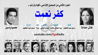 المسلسل الاذاعى كفر نعمت الجزء الثاني من فيلم افواه و ارانب اكسبلور ذكريات اذاعه هنا ماسبيرو 
