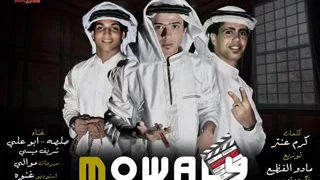 اغنيه موالي  اغنيه موالي