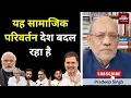 यह सामाजिक परिवर्तन देश बदल रहा है #EP2878 #apkaakhbar #pradeepsinghanalysis
