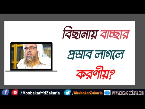 প্রশ্ন : বিছানায় বাচ্ছার প্রস্রাব লাগলে করণীয়?