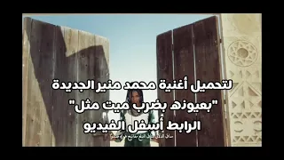 تحميل أغنية محمد منير الجديدة Mohamed Mounir Lell Y محمد منير ل ل ي 