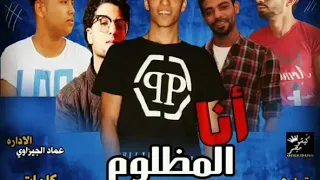 مهرجان انا المظلوم غناء توتا وتركي كلمات محمود الجارحي اداره عماد الجيزاوي 