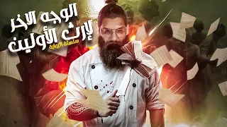 حقيقة جديدة عن السحر و السحرة ج9 سلسة الرواية 