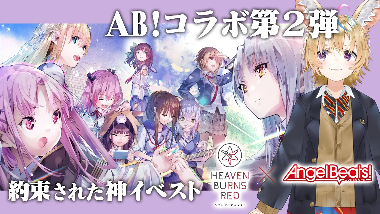 【#ヘブバン2周年】ヘブンバーンズレッド✕Angel Beats!のコラボ第二弾イベントストーリー初見！！！！ #ヘブバン2周年記念配信WEEK!【尾丸ポルカ/ホロライブ】
