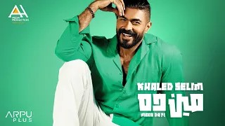                                                  خالد سليم   مين ده دندنها