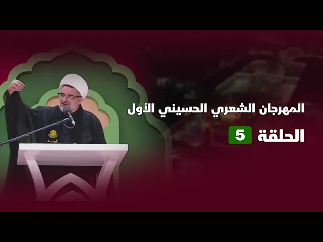 ⁣مشاركة الشاعر عبد الله الخاقاني في المهرجان الحسيني الأول 1445هـ