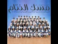 مسك الختام
