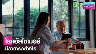 ทำไมผู้ดูแลผู้ป่วยอัลไซเมอร์จึงต้องได้รับการสนับสนุนทางใจ