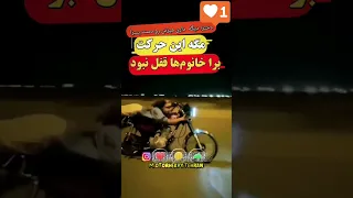 دخترا دیگه دارن میزنن رو دست پسرا دختر پسر موتور موتورسنگین حرکات نمایشی موتورسیکلت 