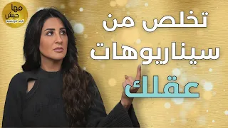 كيف تتعامل مع سيناريوهات عقلك اللي بتبعدك عن سلامك الداخلي 