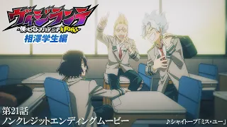 YouTube影片, 內容是正義使者 -我的英雄學院之非法英雄- 第二季 的 第21集ED