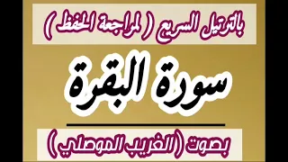 هديتي للحفاظ بطريقة الزمزمة سورة البقرة كاملة لمراجعة الحفظ بصوت القارئ الغريب الموصلي  هديتي للحفاظ بطريقة الزمزمة سورة البقرة كاملة لمراجعة الحفظ بصوت القارئ الغريب الموصلي