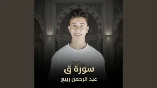 سورة ق دندنها