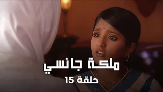 ملكة جانسي حلقة 15 زعيم الثورة لا يزال مخفي ا 