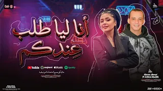 أنا ليا طلب عندكم   كلو لابس وش   حنان احمد   اوشا مصر   منوعات موال   شعبي جديد        دندنها