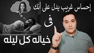 احساس غريب يدل على انك في خياله كل ليله  دندنها
