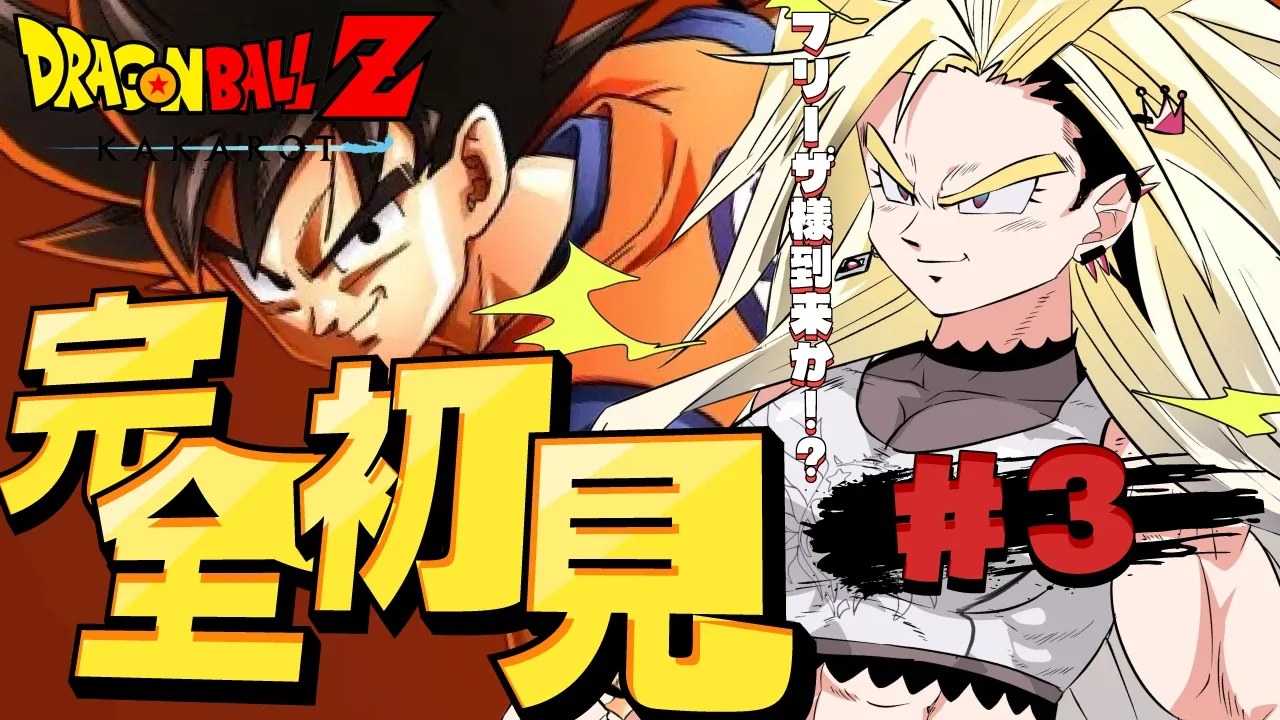 【ドラゴンボールZ KAKAROT】完全初見！配信予定【ホロライブ DEV_IS 響咲リオナ】※ネタバレあり