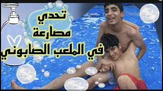 تحدي المصارعة في الملعب الصابوني الجزء الثاني  تحدي المصارعة في الملعب الصابوني الجزء الثاني