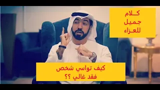 كيف تواسي شخص فقد غالي   كلام جميل للعزاء دندنها
