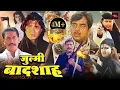 Download Lagu मिथुन चक्रवर्ती की खतरनाक फूल एक्शन सुपरहिट मूवी | शत्रुघन सिन्हा धमाकेदार एक्शन फिल्म | Jagannath