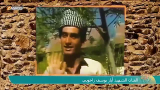 الفنان الشهيد إياز يوسف زاخويي سمعها