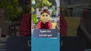 الدمية المثيرة للجدل أبلة فاهيتا تعود ببرنامج جديد على إم بي سي مصر بعد غياب عن التلفزيون 