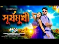 Download Lagu সূর্যমুখী // Suryamukhi // New Purulia Video Song 2025 // Kundan Kumar // Kanika Karmakar // Prakash