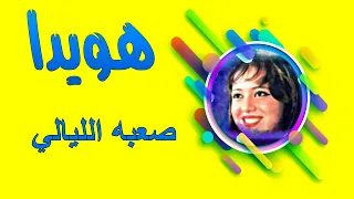 هويدا   صعبه الليالي دندنها