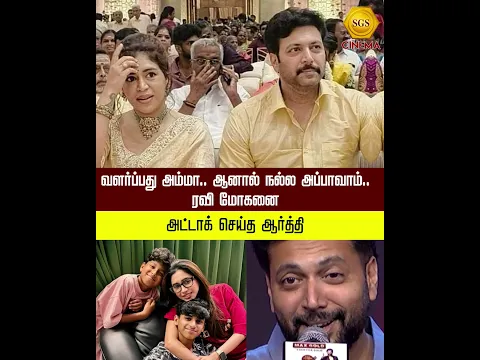 வளர்ப்பது அம்மா.. ஆனால் நல்ல அப்பாவாம்.. ரவி மோகனை அட்டாக் செய்த ஆர்த்தி! #aarthi #ravimohan