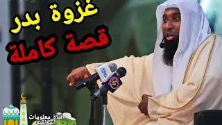 بدر المشاري قصة كاملة غزوة بدر 