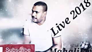 قنبلة دراجي كوكتال ورقلي Live 2018 