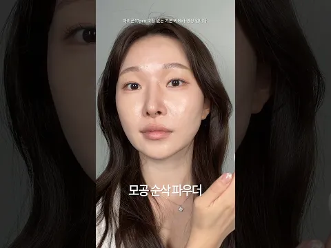 모공 순삭되는 파우더? 이거 찐인데요.