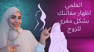 تعلمي كيف تظهري مفاتن جسمك بشكل مثير للزوج 