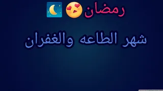 حالات واتس اب اغاني رمضان ماشا 