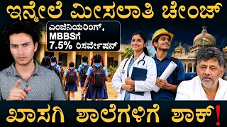 ದಿಢೀರ್‌ ಹೊಸ ರೂಲ್ಸ್‌ ಯಾಕೆ? | 7.5% Quota for Rural Govt School Students | NEET | Masth Magaa | Amar