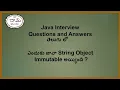 Java telugu Why string is immutable Java interview question n ans Just Software s