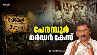 ഒരു നീല സ്യൂട്ട് കേസിൽ തുടങ്ങിയ അന്വേഷണം പോലീസിനെ എത്തിച്ചത്  ..|ബി എസ് ചന്ദ്ര മോഹൻ |Mlife Daily