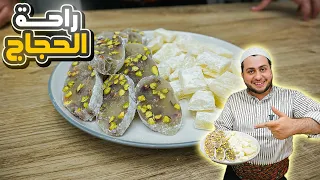 راحة الحجاج و راحة الحلقوم ملبن بالطريقة الاصلية وبمكونين موجودين بكل بيت 