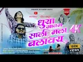 Download Lagu New khandeshi pawari Song | धुया गावम साली मला बलाव ये | #Dhuya Gavam Sali Mala Balav Ye 2025