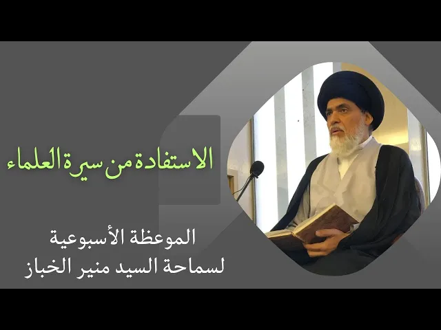 ⁣موعظة الأربعاء: الاستفادة من سيرة العلماء | السيد منير الخباز