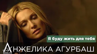 АНЖЕЛИКА Агурбаш Я буду жить для тебя Official Video 2006 