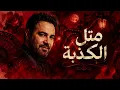 مثل الكذبة  (ريمكس شرقي لاتيني) | Assi El Hallani Arabic Latin Remix