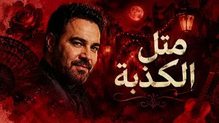 مثل الكذبة   ريمكس شرقي لاتيني                                       دندنها