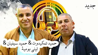 حميد تمكيدوت و ليلى بومية و حميد سيفيان أغنية رائعة Hamid Tamkaydot Sivyan Laila 