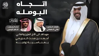 شيلة حماسية اتجاه البوصله كلمات هاني الدهماني أداء شاهر الوعيلي 