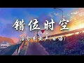 Download Lagu 治愈系女声(日语版) - 错位时空 | Cuo Wei Shi Kong 一开口就甜到融化！【动态歌词】梦音茶糯