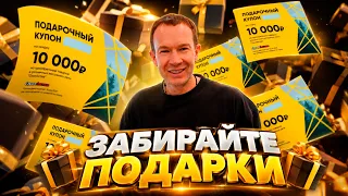 Дарим 5 купонов на 10 000 рублей! ИТОГИ РОЗЫГРЫША!