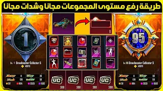 بسررعة😍طريقة رفع مستوى المجموعات مجانا+فرصة لربح 325شدة مجانا+سكن بكي مجانا+رفع مستوى المجموعات ببجي