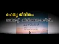 Download Lagu രഹസ്യ ജീവിതം: നാഥൻറെ നിരീക്ഷണത്തിൽ (Fear Allah in secret Life)- Malayalam