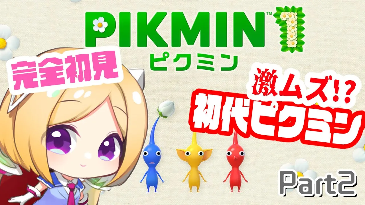 【ピクミン１/完全初見！】ピクミンなにそれ美味しいの？原初のピクミンから始まる物語Part2【ホロライブ/アキ・ローゼンタール】